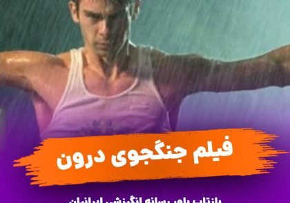 دانلود فیلم جنگجوی درون دوبله فارسی
