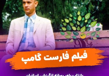 دانلود فیلم فارست گامپ