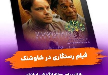 فیلم رستگاری در شاوشنگ