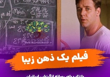 دانلود فیلم یک ذهن زیبا