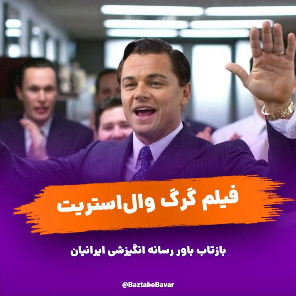 دانلود فیلم گرگ وال استریت دوبله فارسی