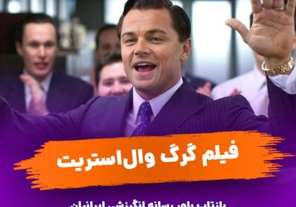 دانلود فیلم گرگ وال استریت دوبله فارسی