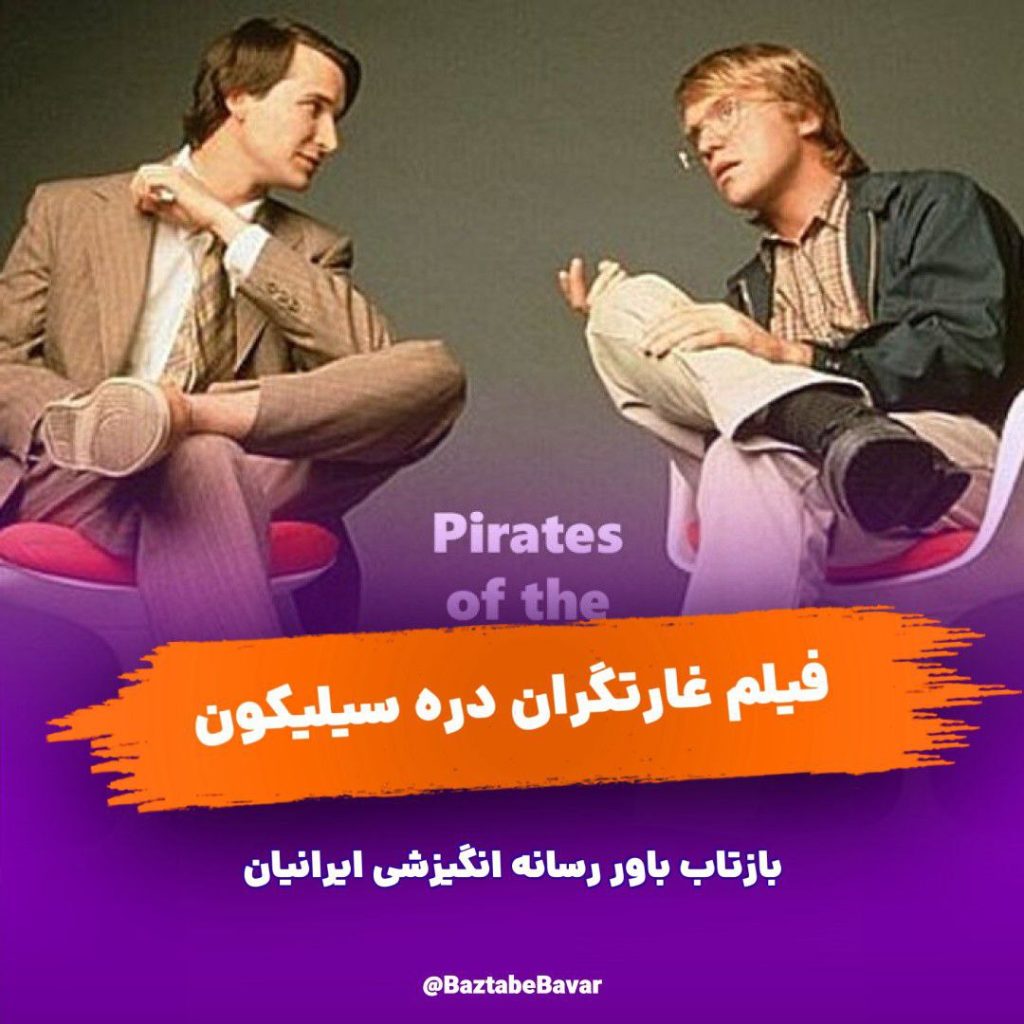 
pirates-of-silicon-valley