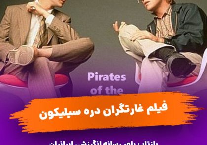pirates-of-silicon-valley