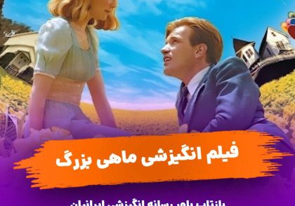 دانلود فیلم ماهی بزرگ