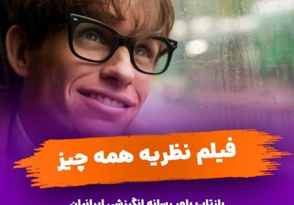 فیلم نظریه همه چیز