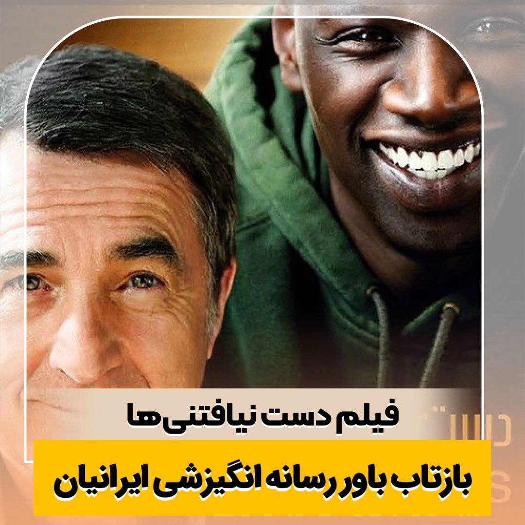 فیلم دست‌نیافتنی‌ها دوبله فارسی دانلود Intouchables