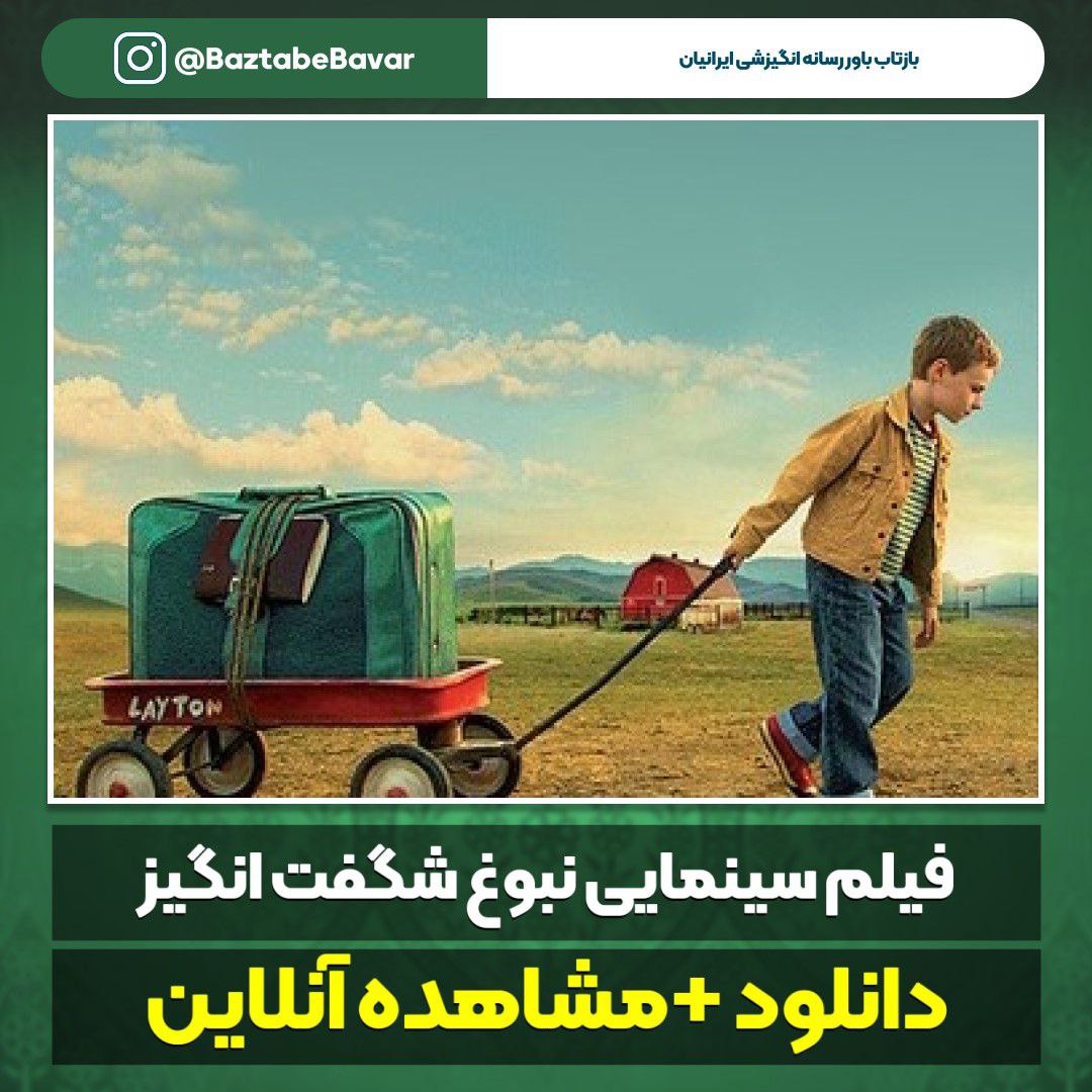 دانلود دوبله فارسی فیلم نبوغ شگفت انگیز The Young and Prodigious T.S. Spivet 2013