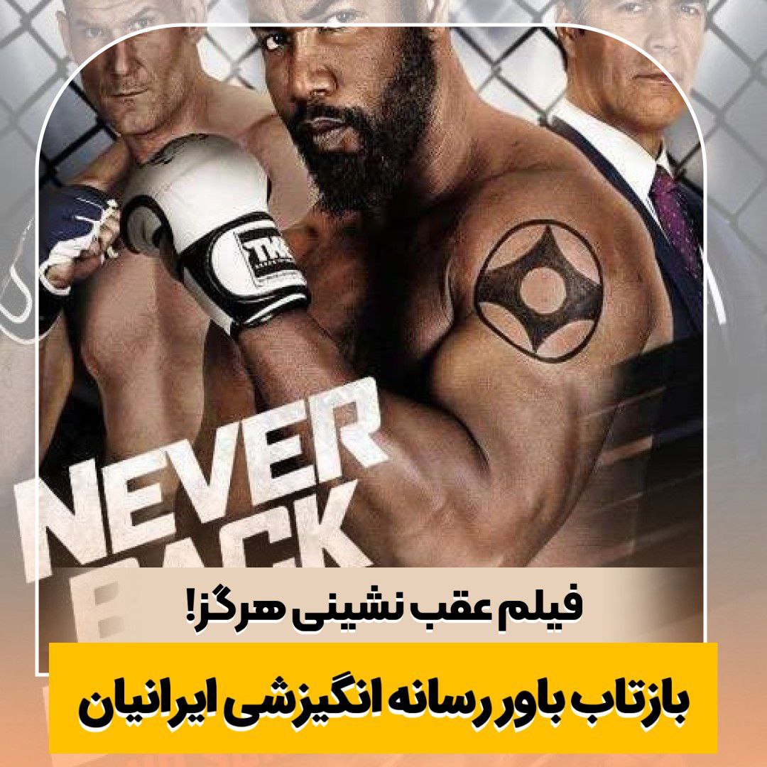 فیلم تسلیم ناپذیر Never Back Down No Surrender