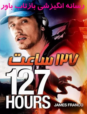 دانلود فیلم 127 ساعت